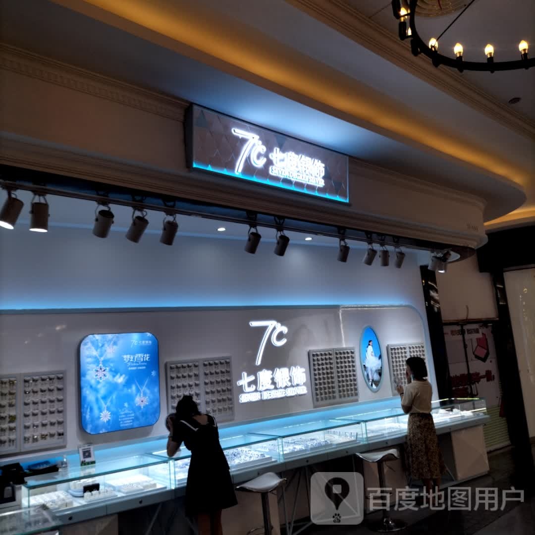 王府井五国风情街一楼七度银饰(王府井购物中心南充店)