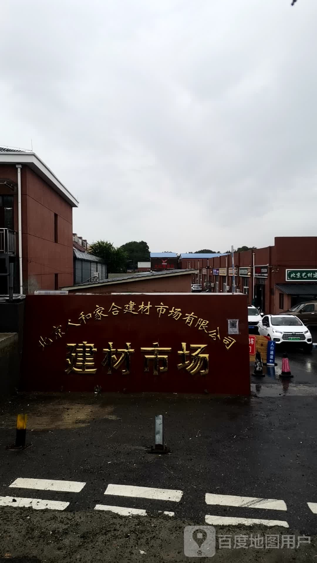 北京市和家合建材市场有限公司