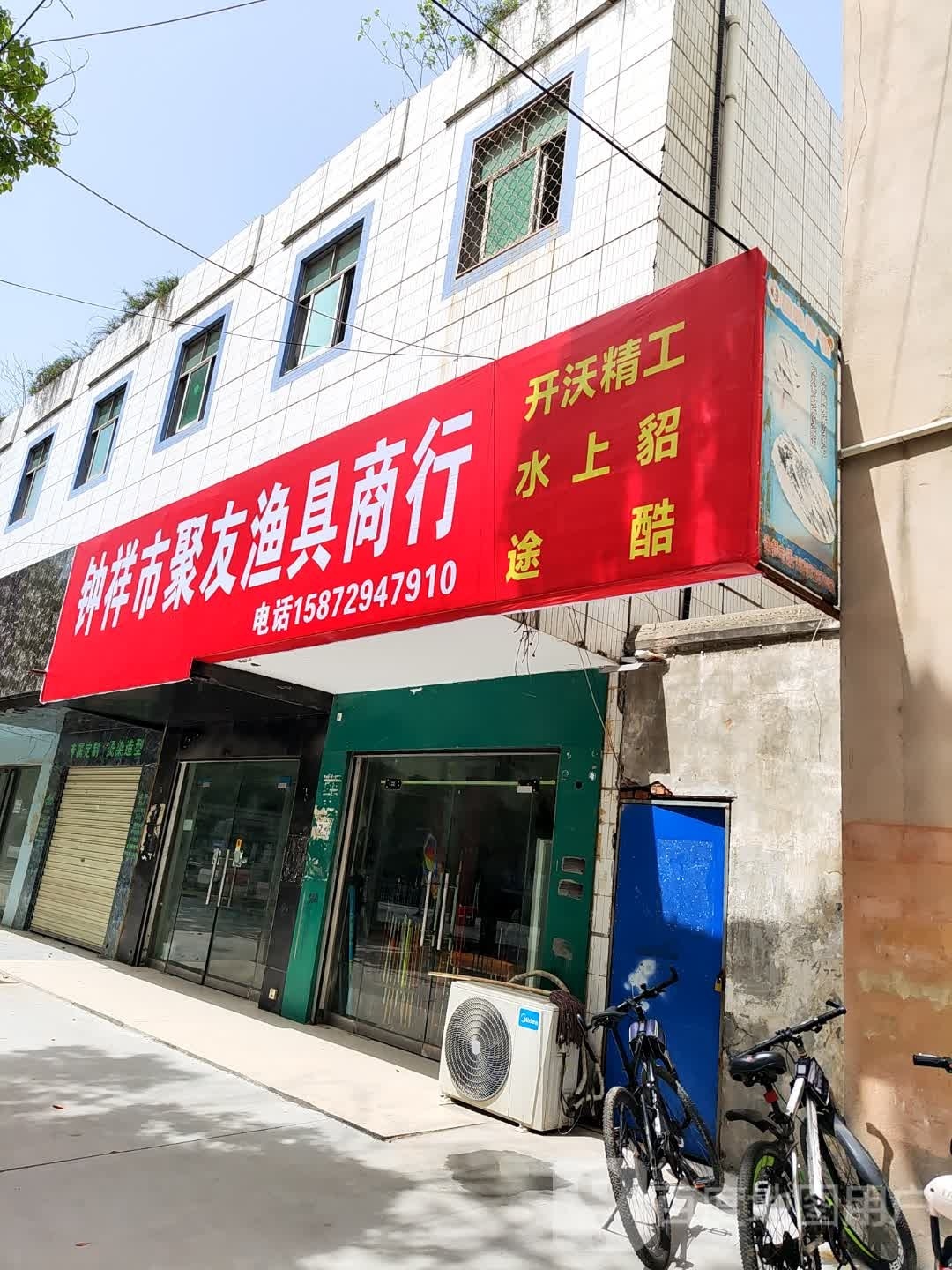 钟祥市聚友渔具商行