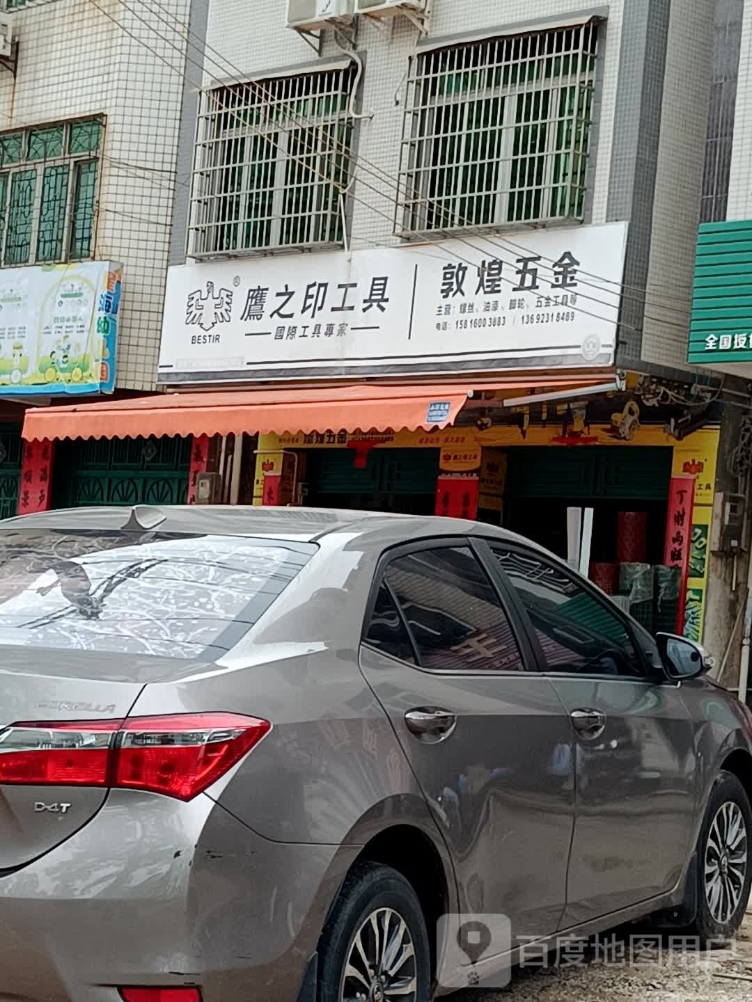 敦煌五金