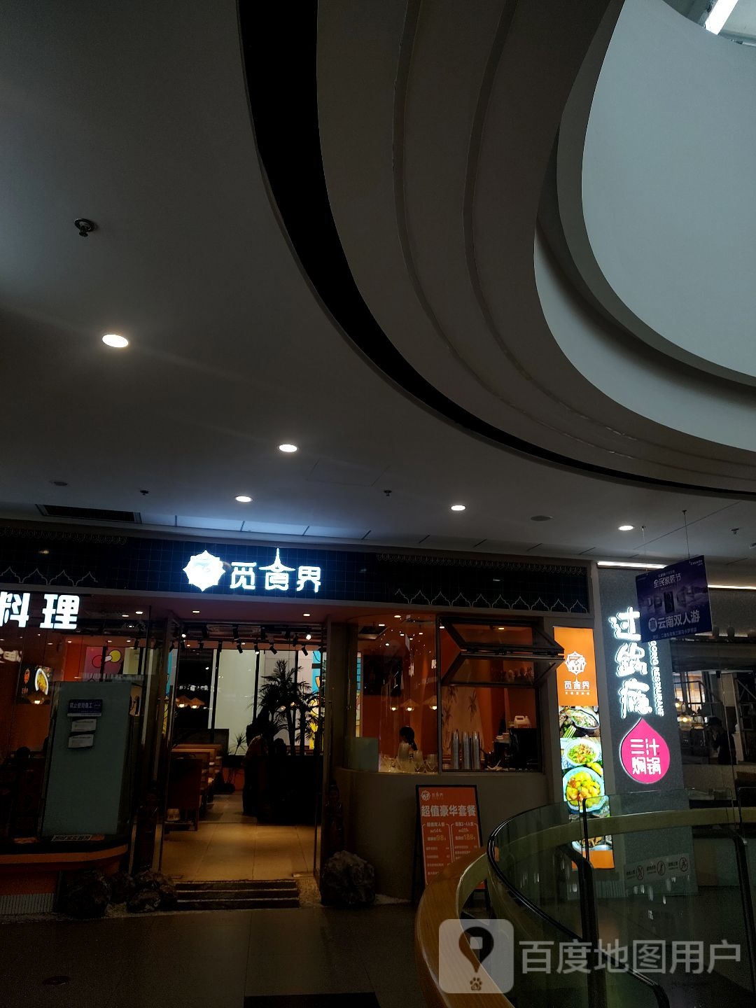 觅食界融合私房融合料理(利辛万达店)