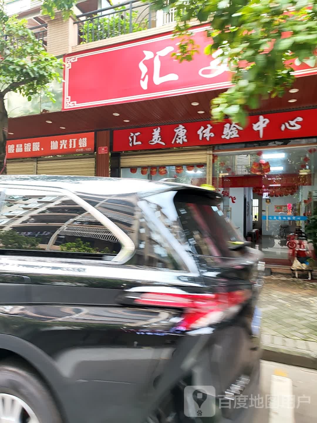汇美康体验中心