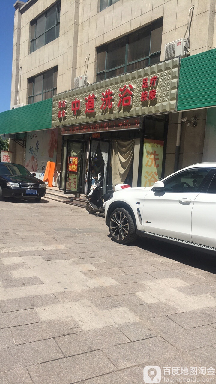 中道洗浴足疗