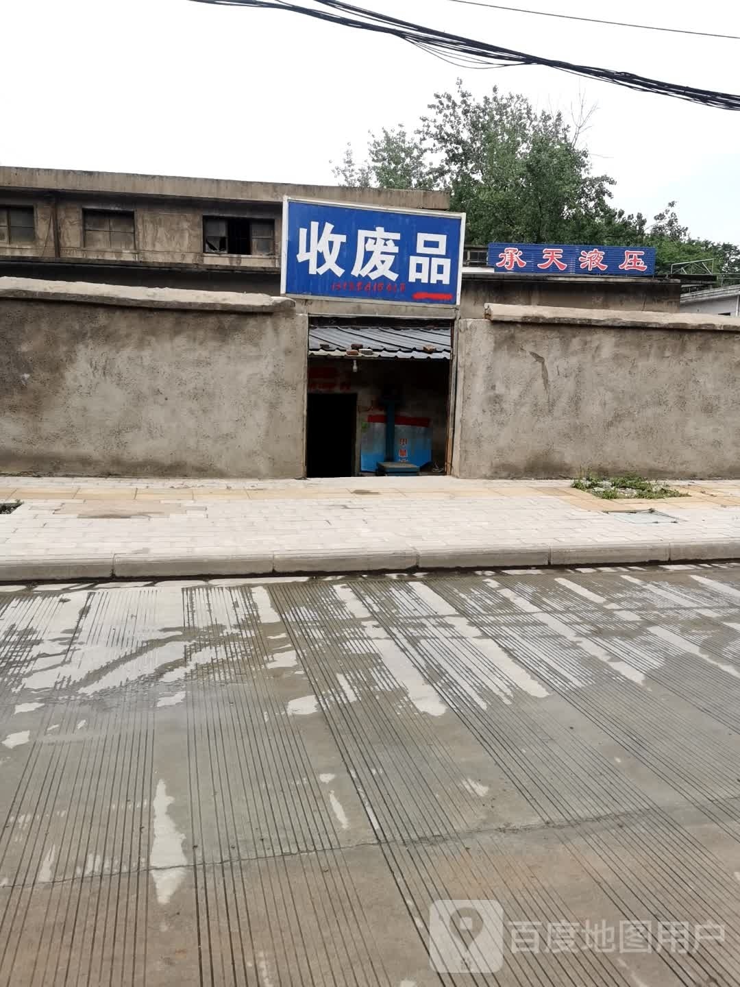收废品
