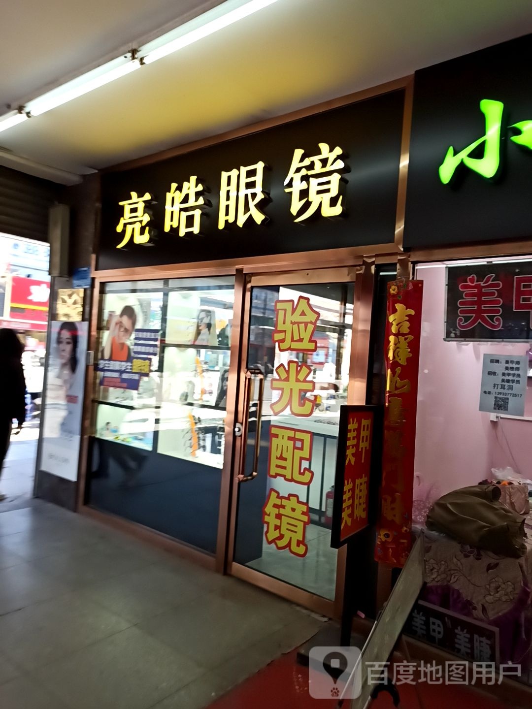 亮皓眼镜