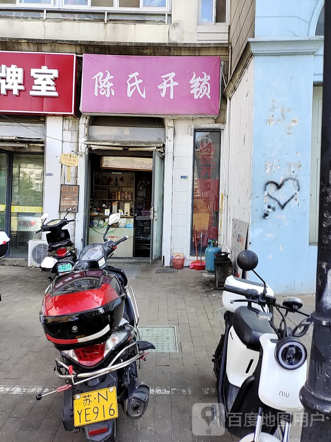 陈氏开锁(美颂路店)