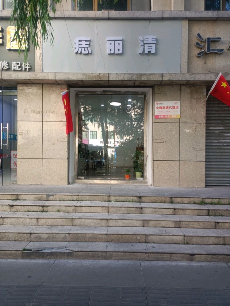 痣丽清(古城台店)