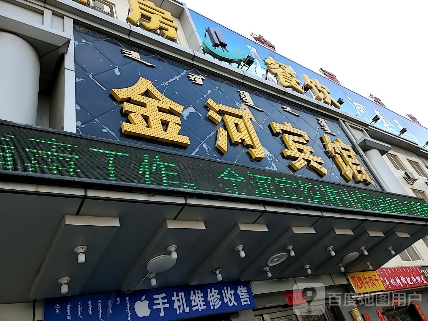 金河饭店(巴彦淖尔胜利路公园店)
