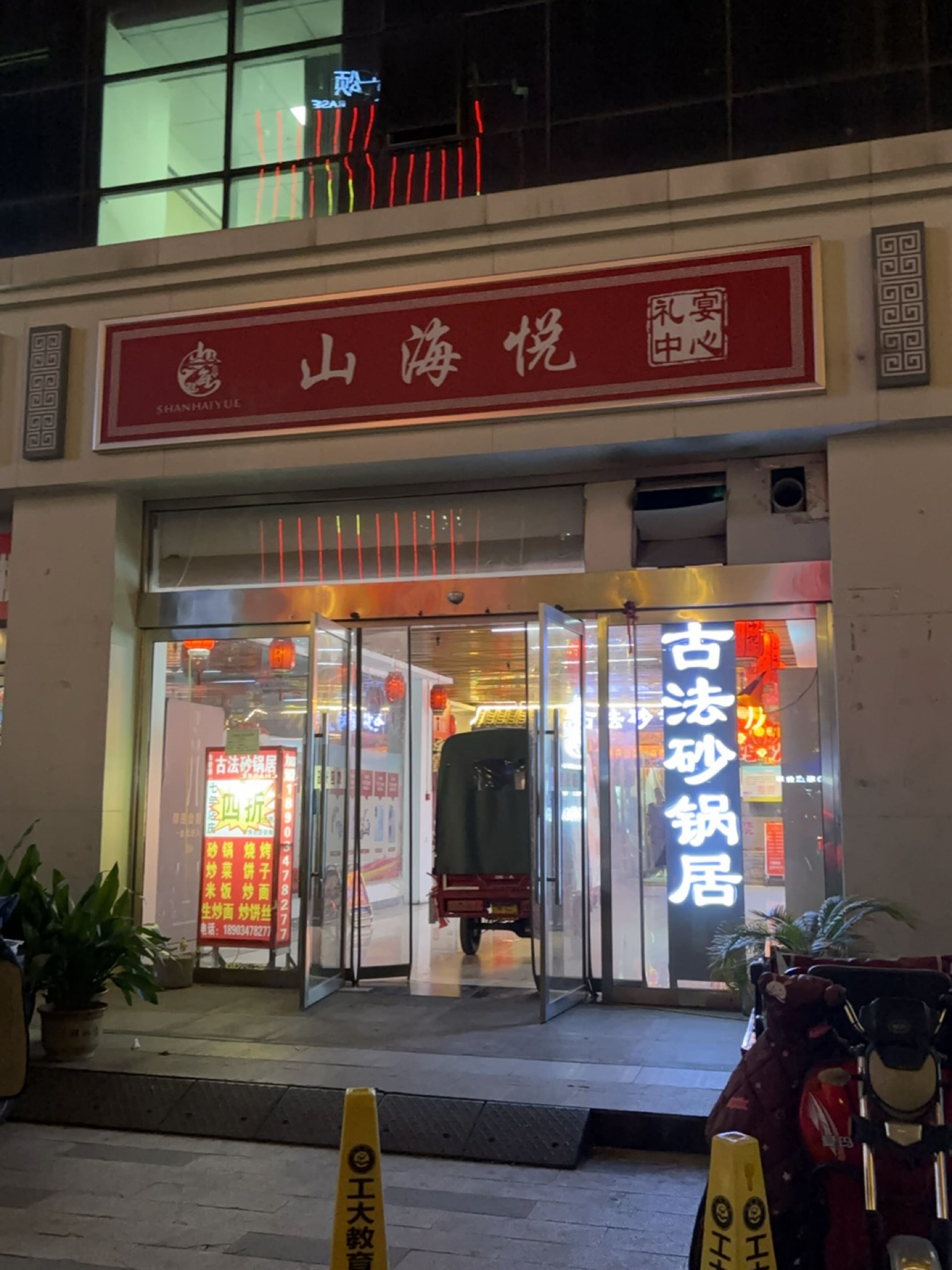 山海悦(圣会花苑店)