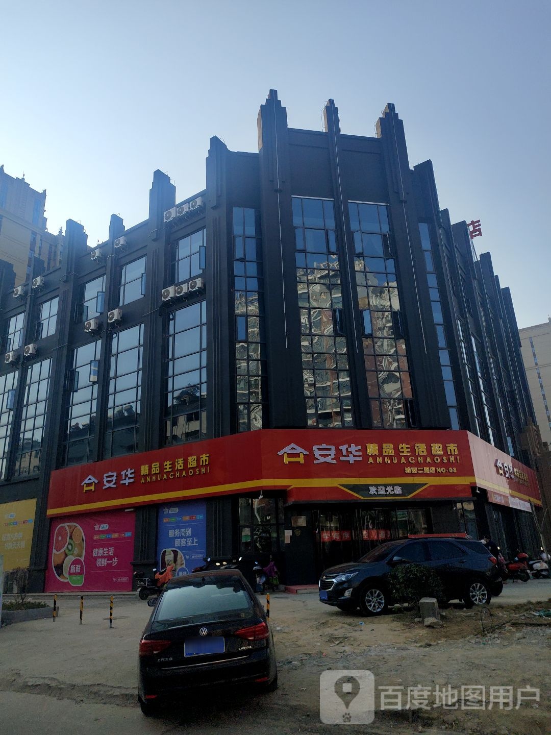 安华精品生活超市(城西店)