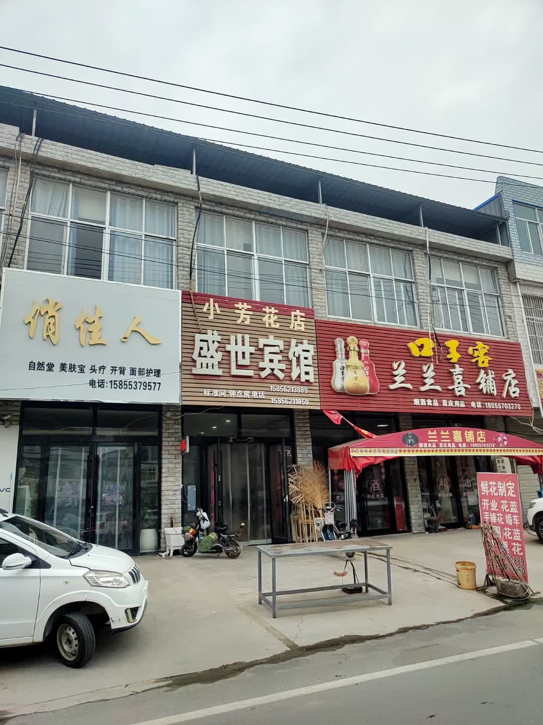 小芳花店(精品街店)