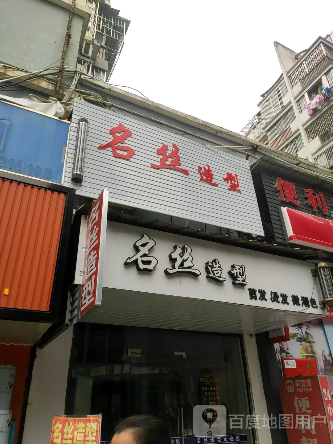 明丝造型(新闻路店)