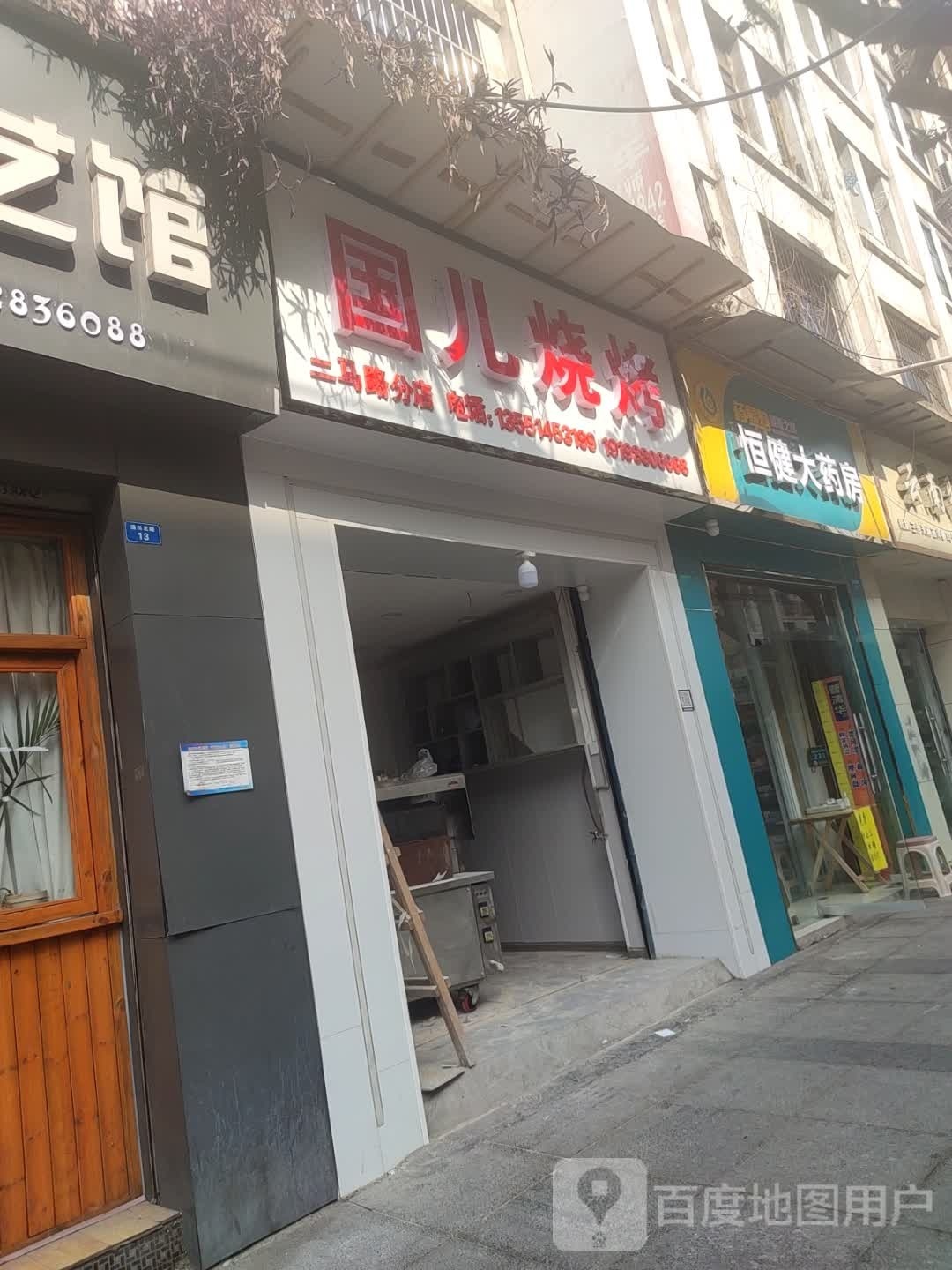 国儿烧烤(二马路分店)