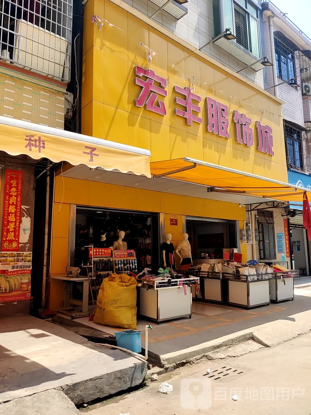宏丰服饰城