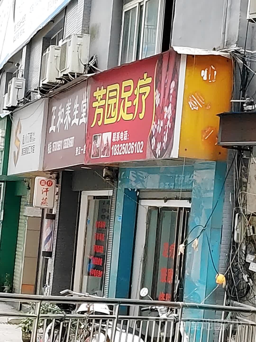 芳园足疗