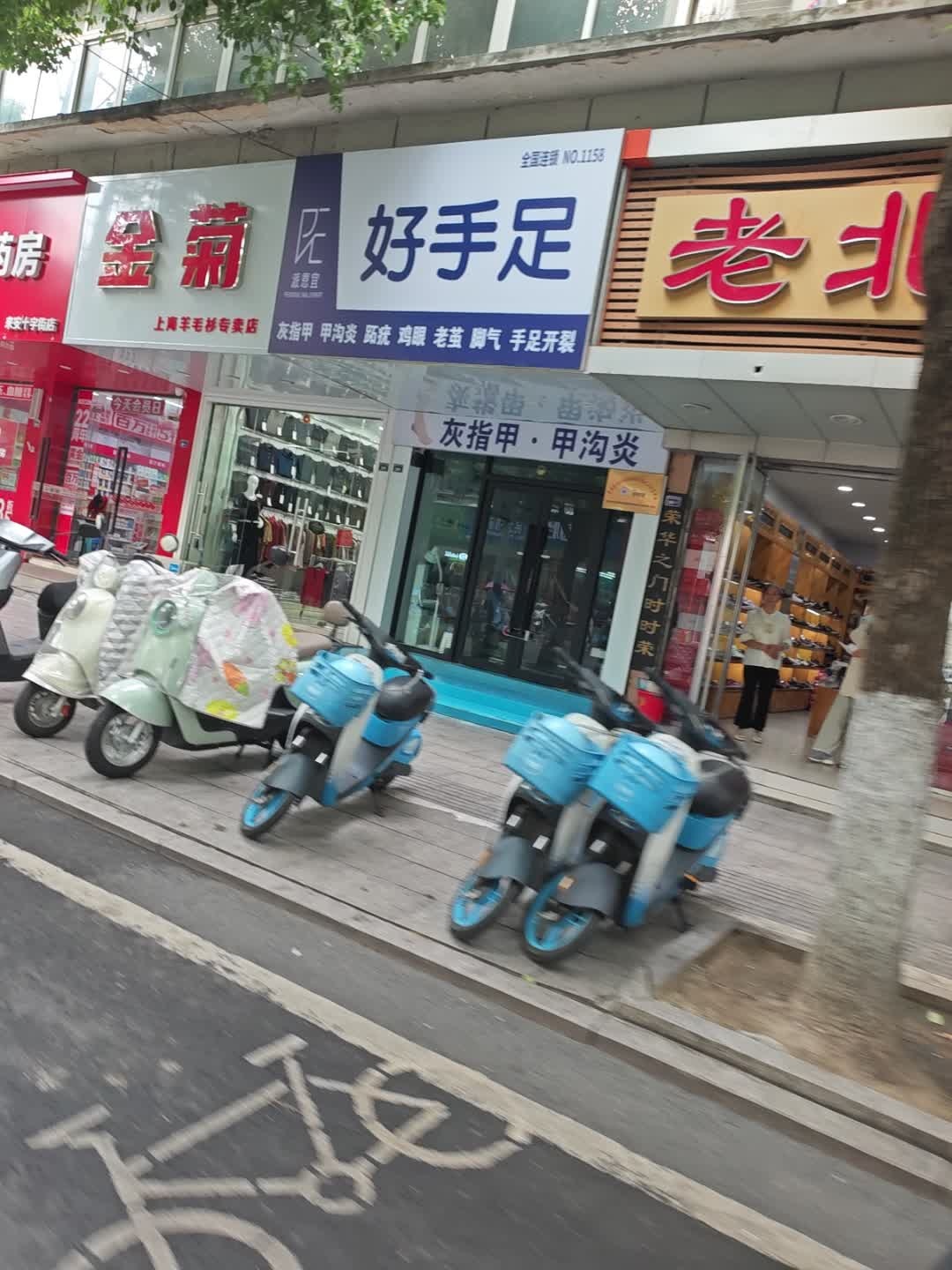 派恩宜·好手足·甲沟炎灰指甲修脚(来安店)