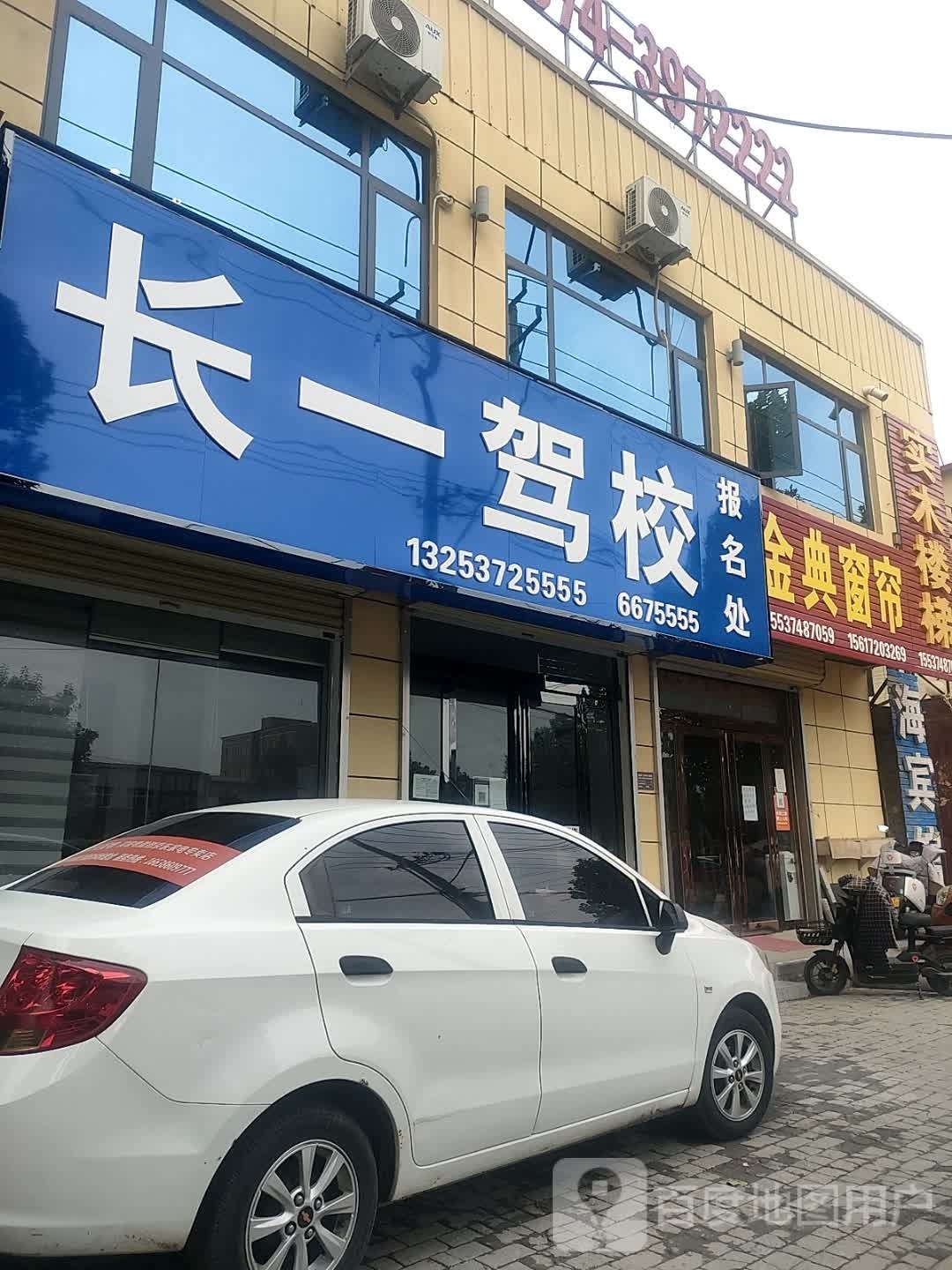 长一驾校