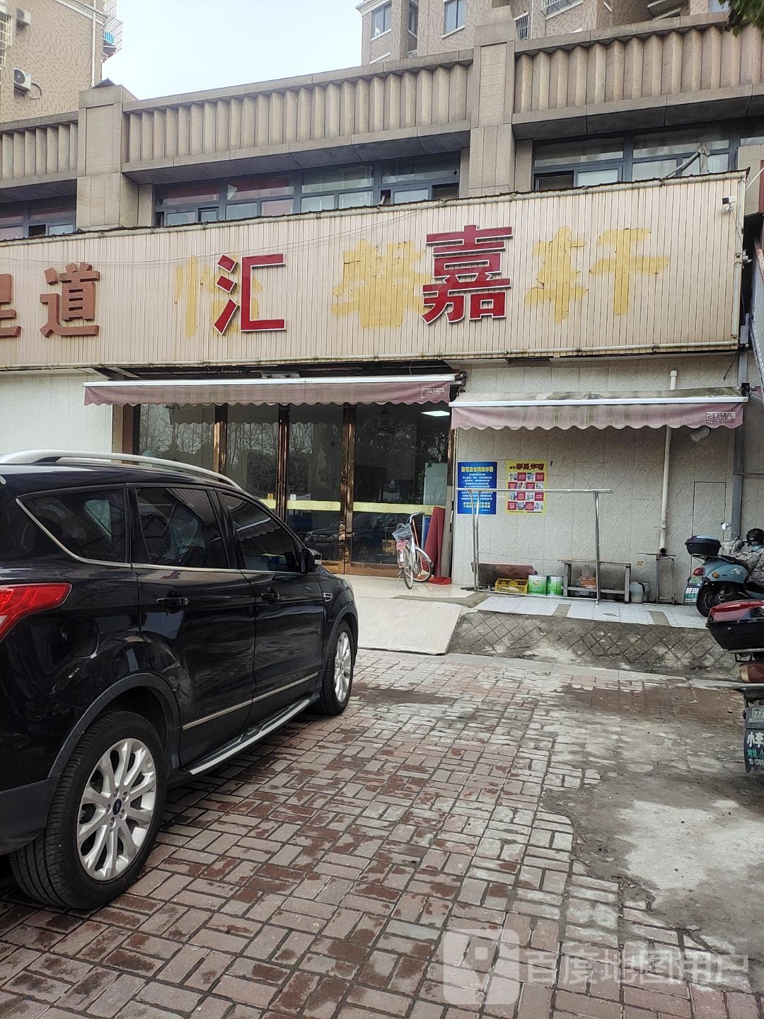 汇嘉