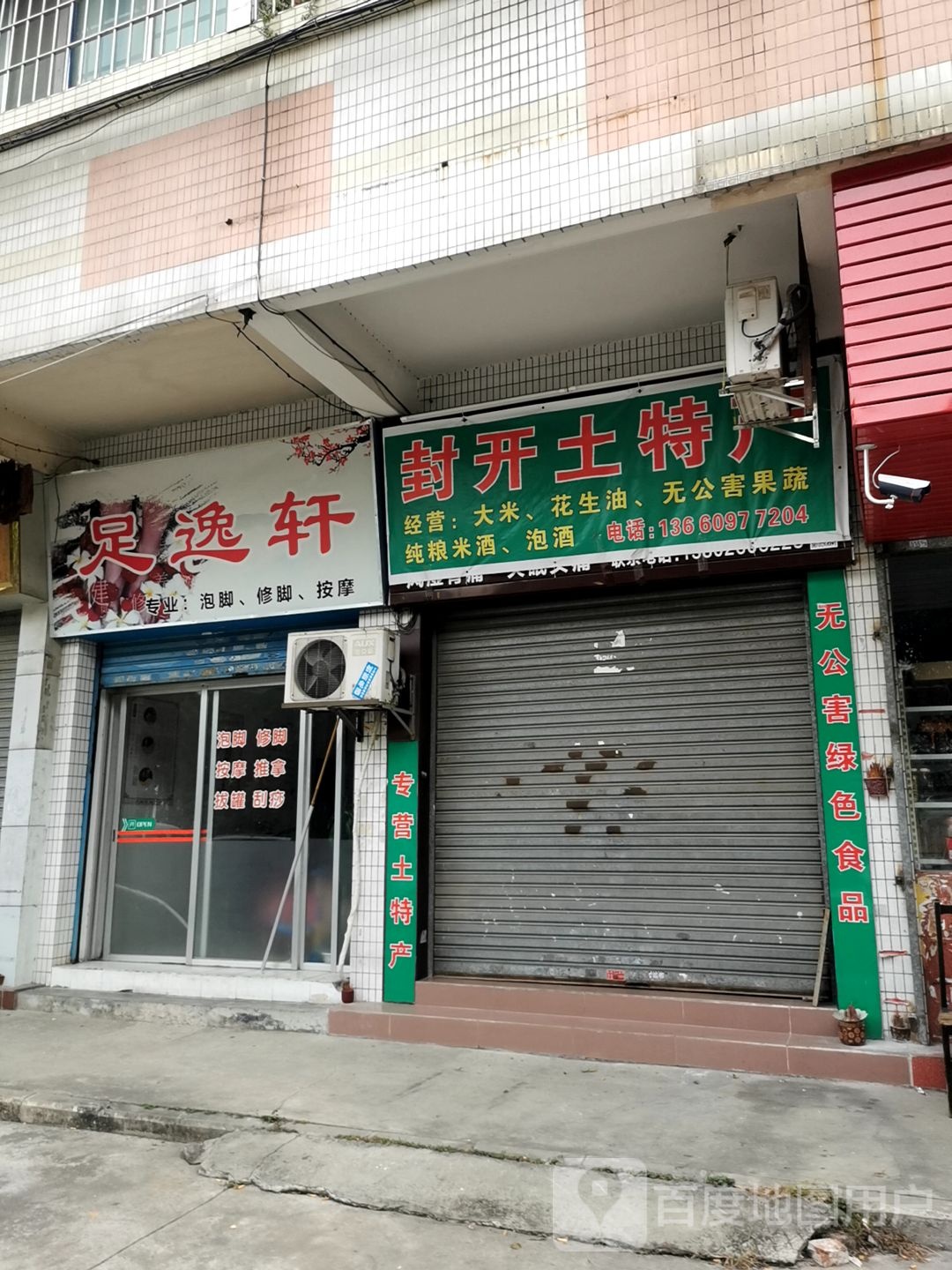 足逸轩
