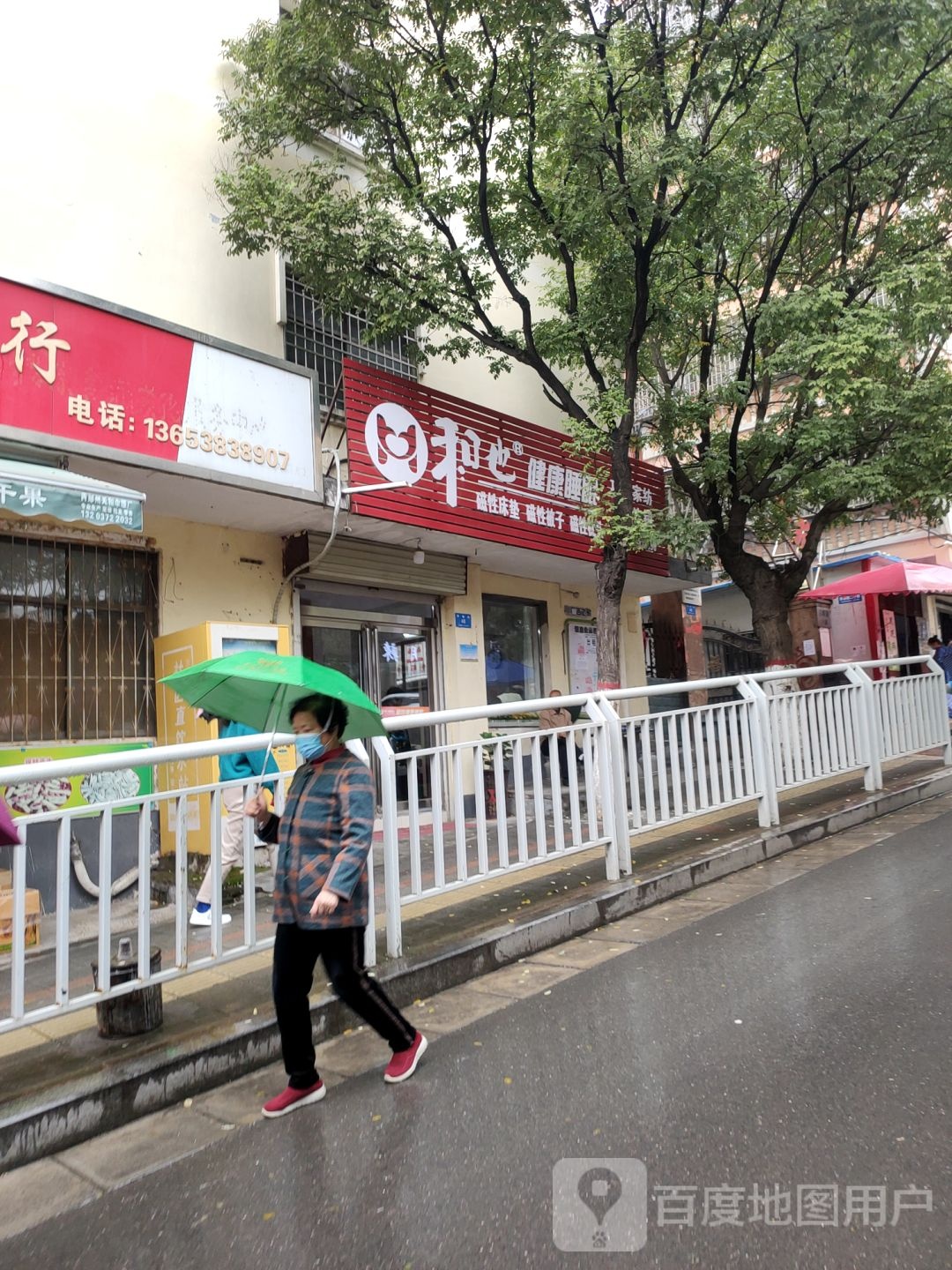 新密市和也健康科技(东山口店)