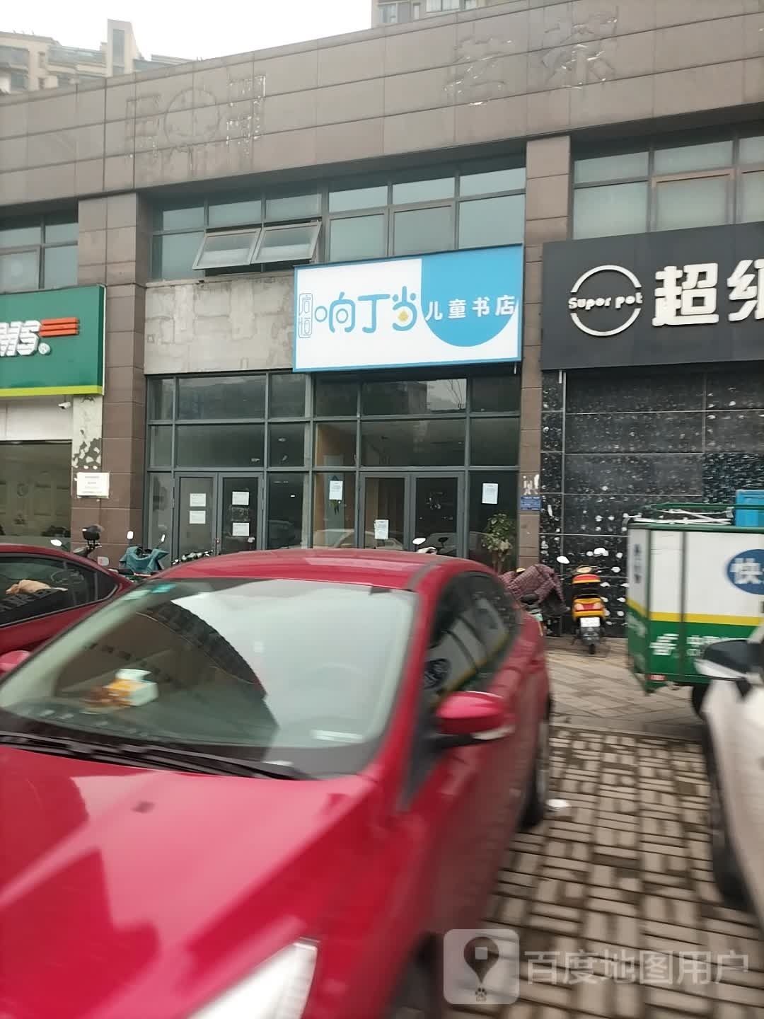 鹎丁当砾响煳儿童书店(皖河路店)