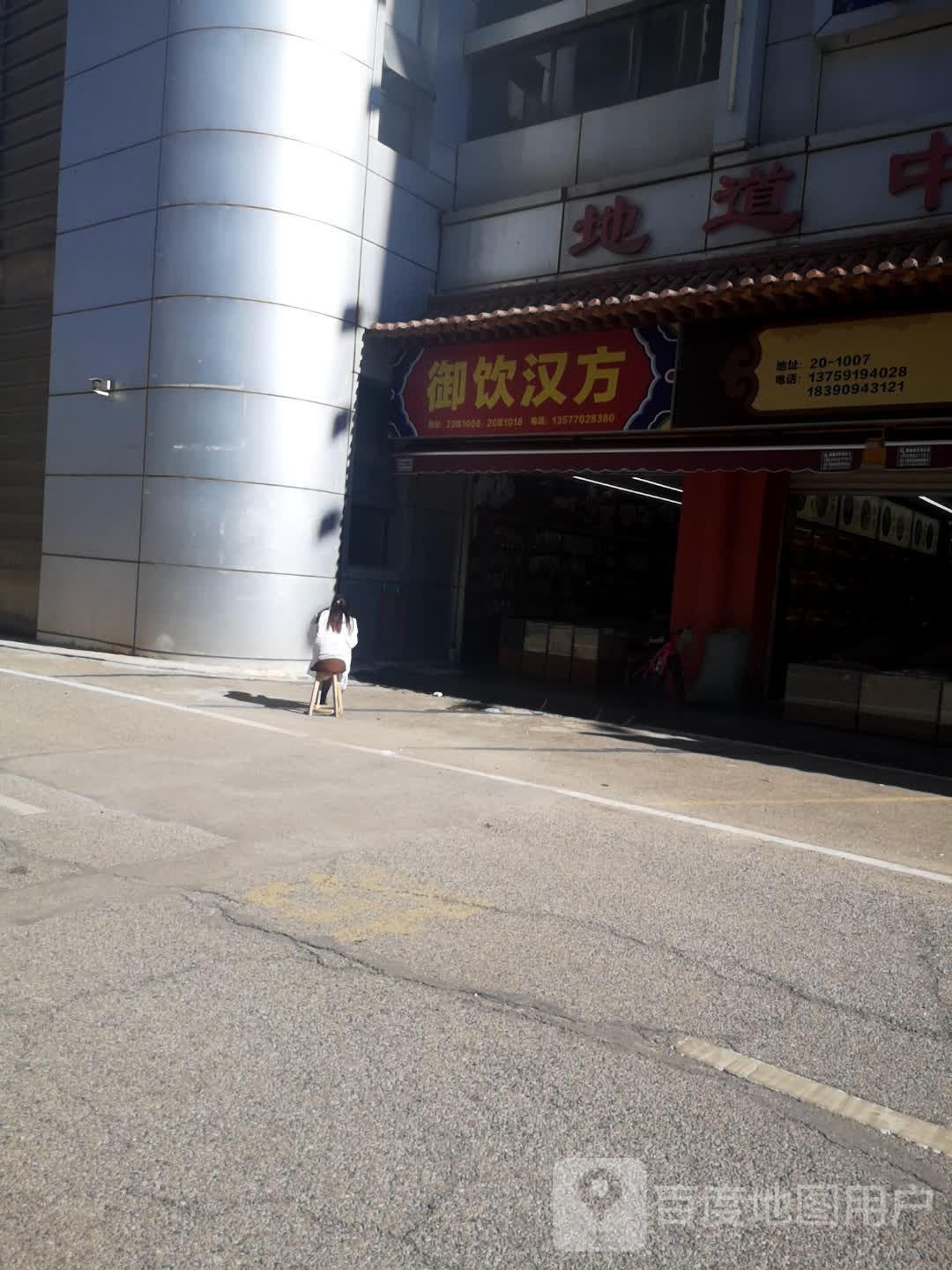 御饮汉方(俊发·新螺蛳湾国际商贸城云品馆店)