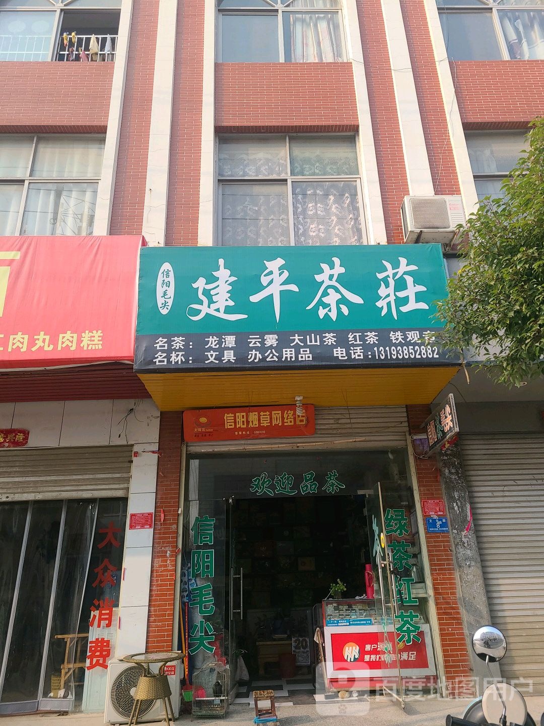 息县建平茶庄(文化路店)