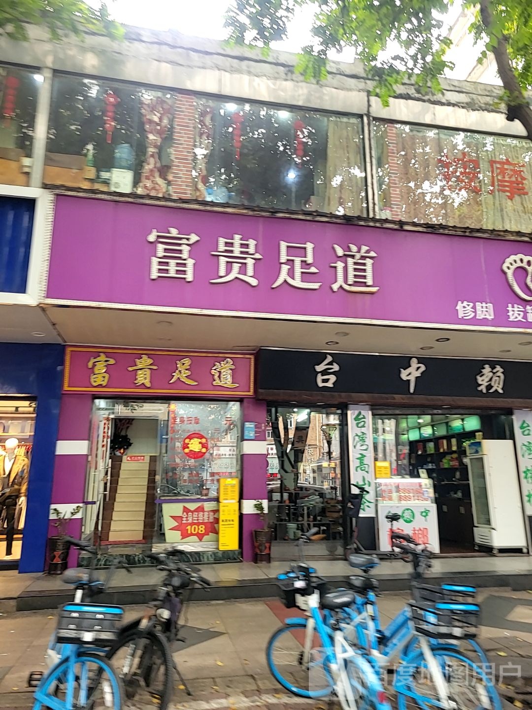 富贵足道(莲花路店)