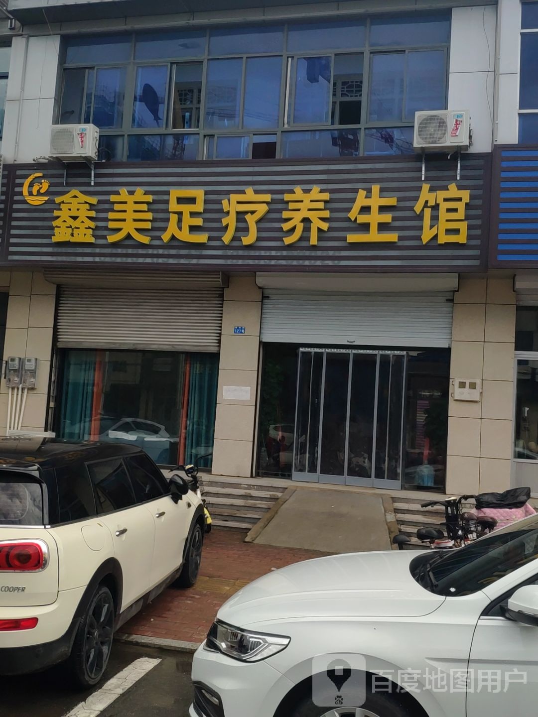 鑫美足疗养馆
