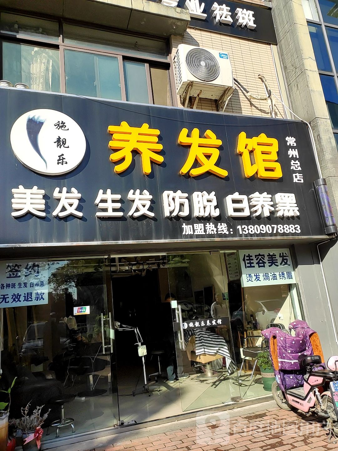 施靓乐养发馆(常州总店)