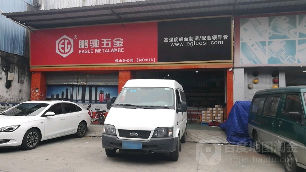 彭瓷五金(佛山分公司店)