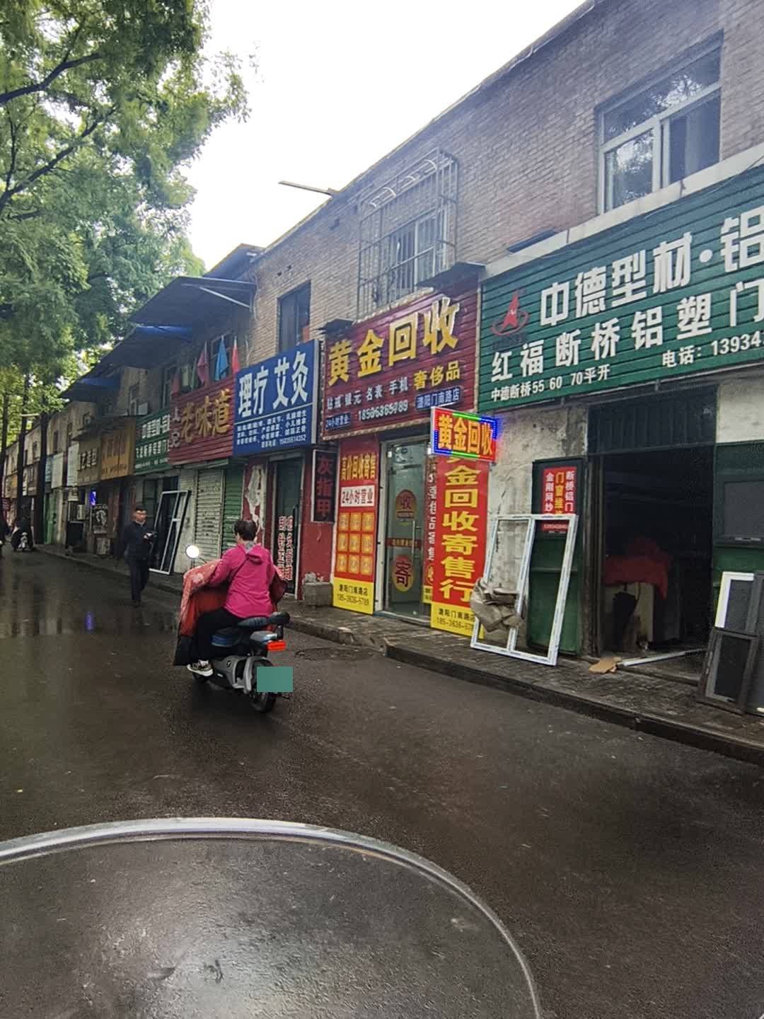 黄金回收(潞阳门南路店)