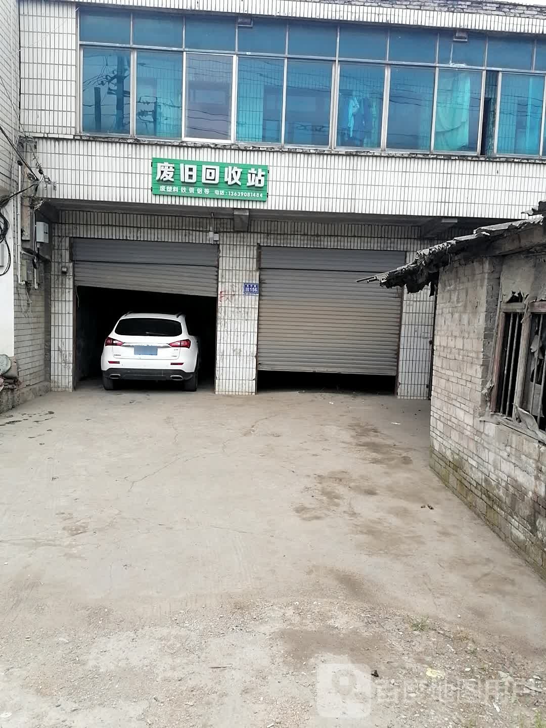 废旧回收站