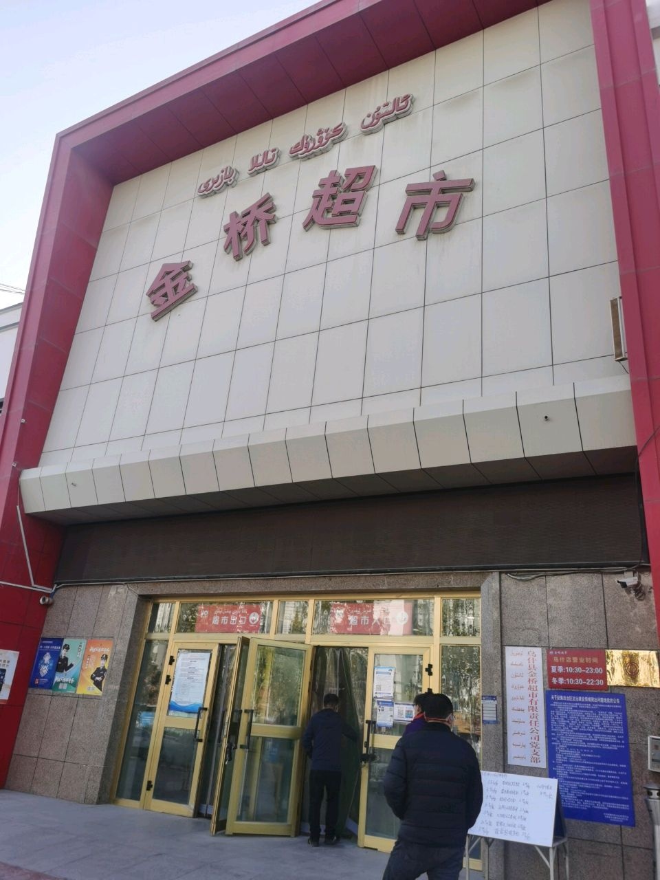 金桥超市(新城路店)