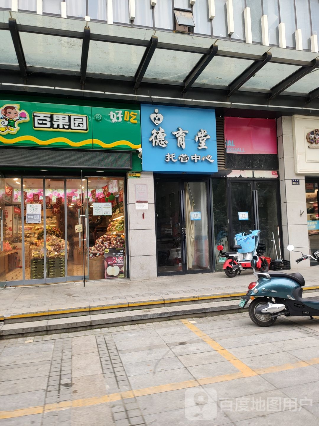 百果园(和昌都汇广场店)