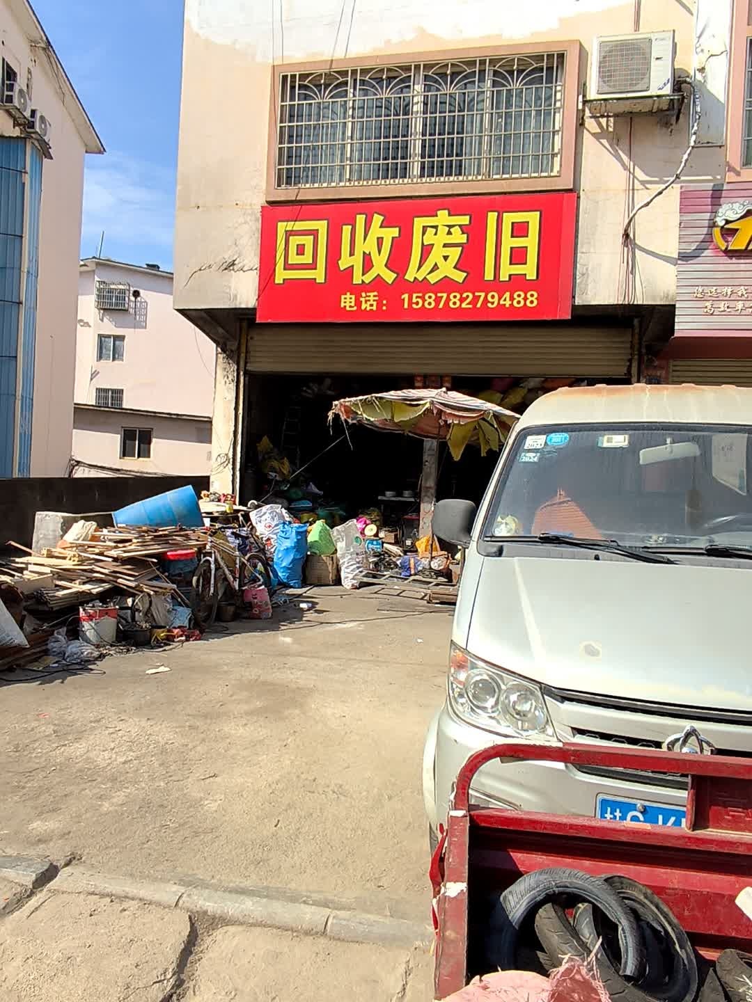 收废旧(碧鑫湾店)