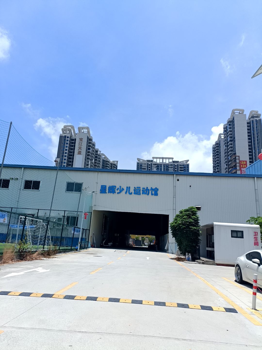 星辉少儿运动馆