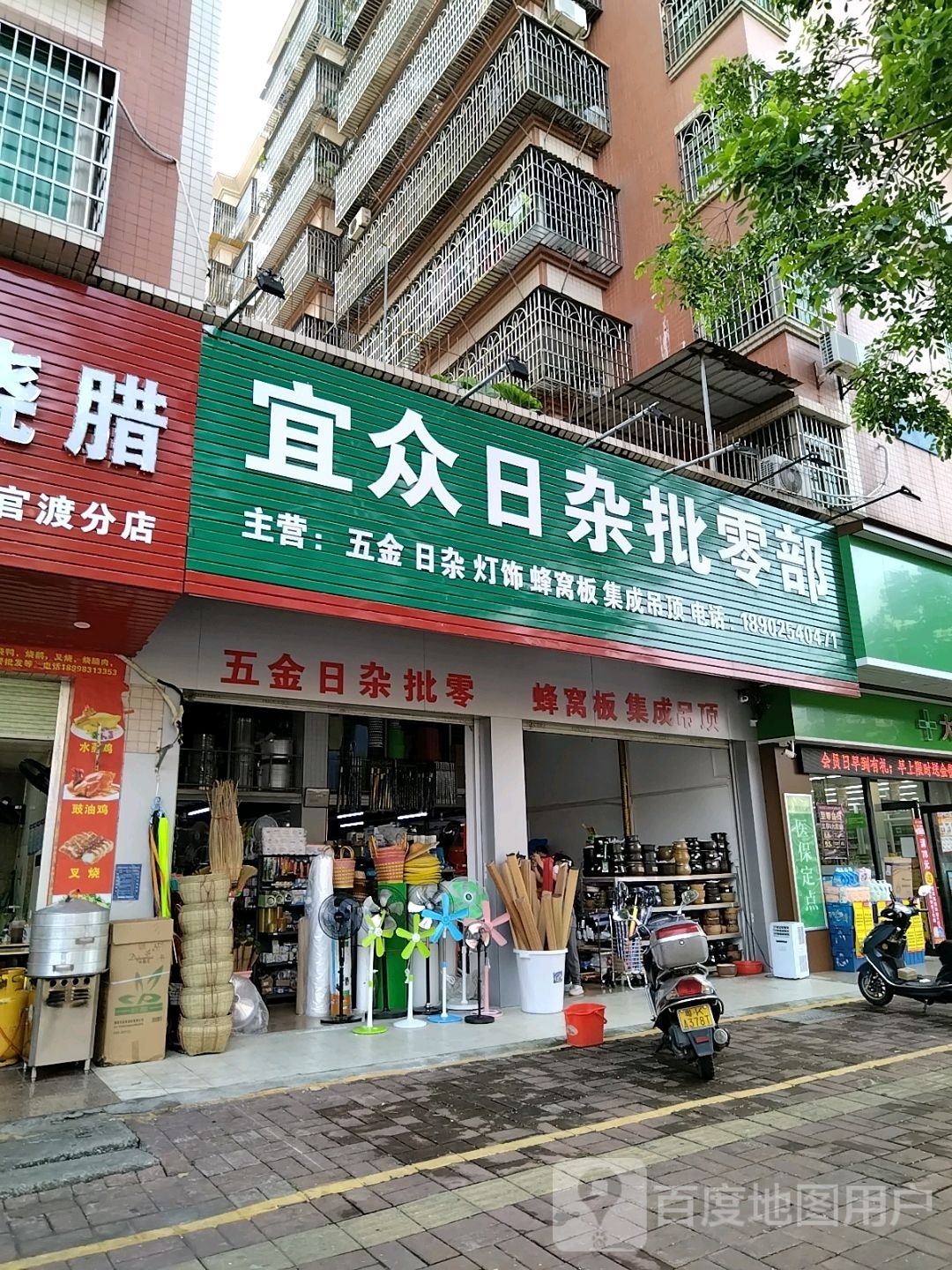 宜众日杂批零部