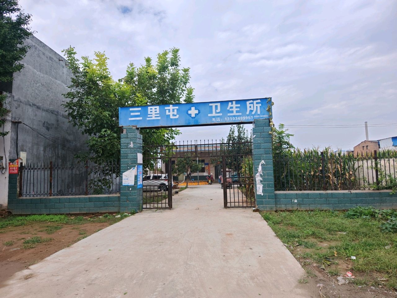 三里屯+卫生所