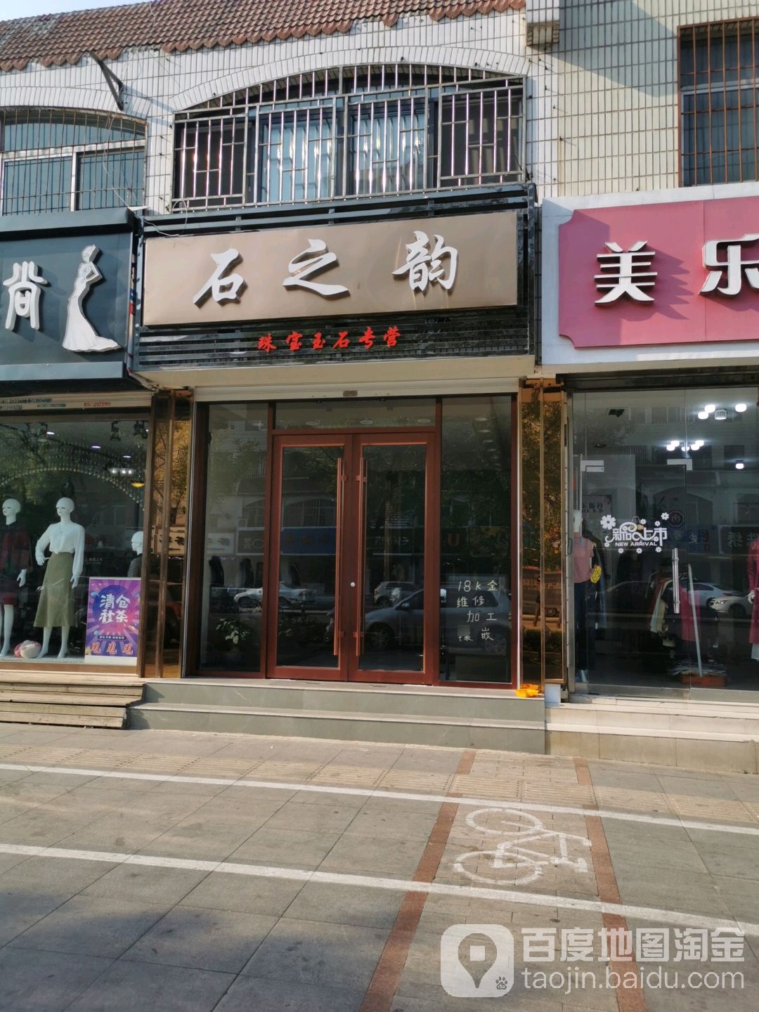 石之韵珠宝玉石专营(三八西路店)