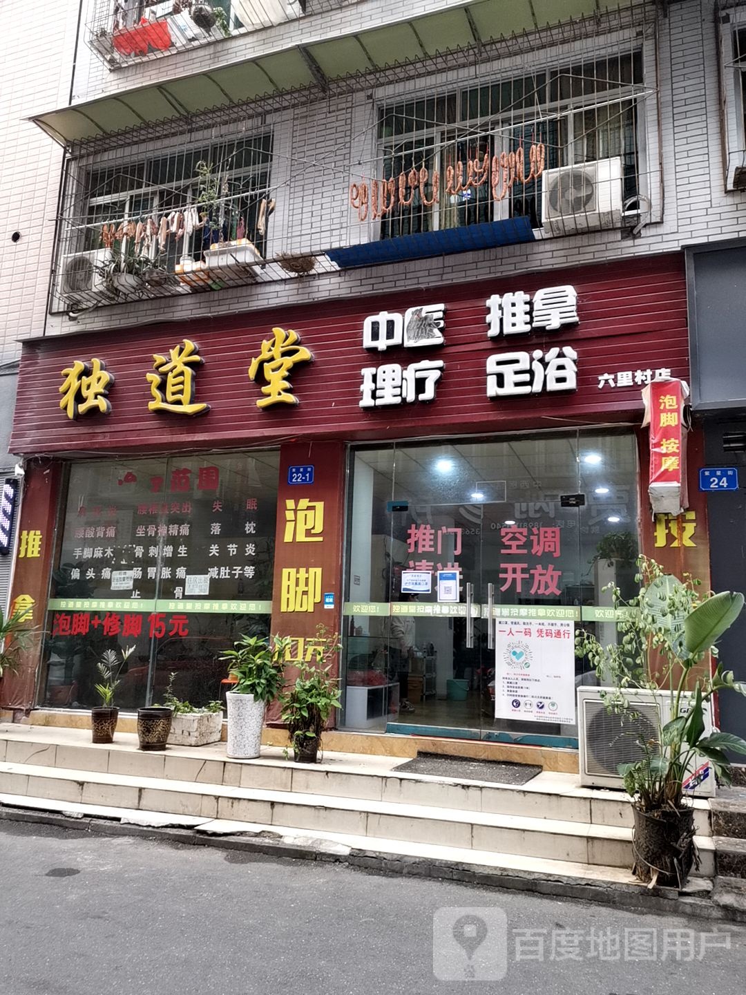 独道堂中式推拿理疗足浴(六里村店)