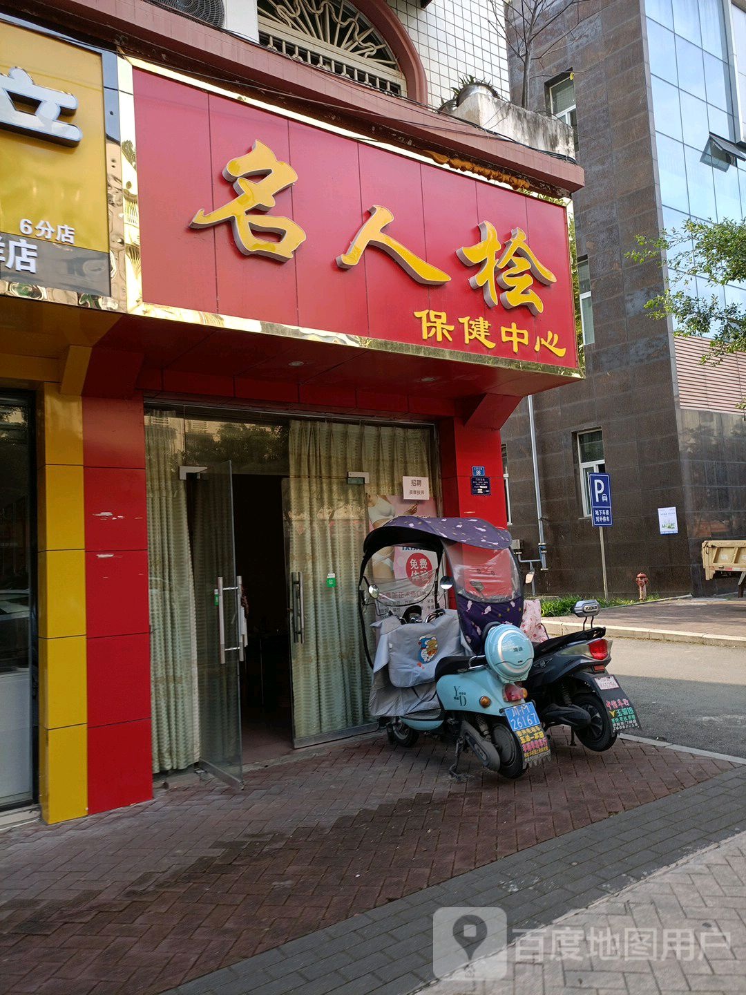 名人桧保健中心