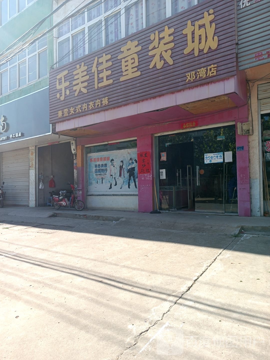 淮滨县邓湾乡乐美佳童装城(顺河大道店)