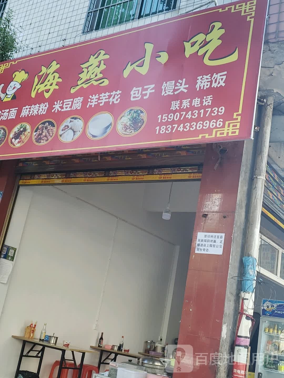 海燕小吃(四方井路店)