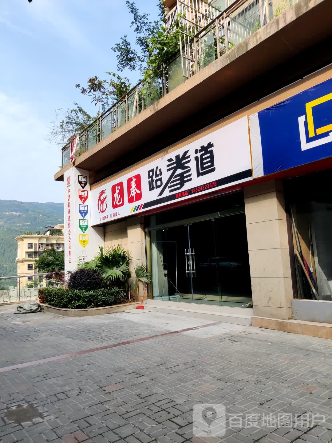 龙奉跆拳道
