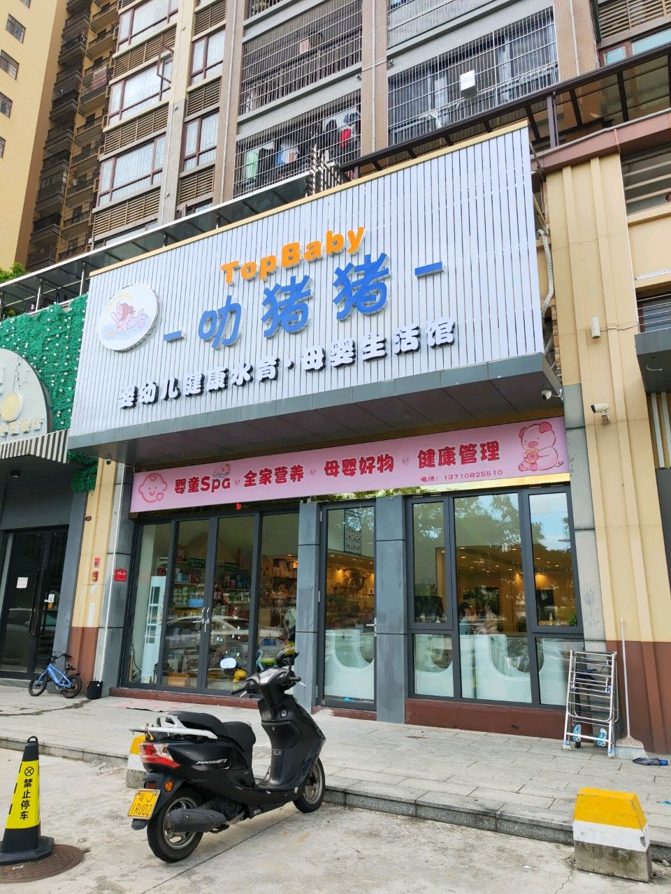 叻猪猪婴幼儿健康水育·母婴生活馆(誉景豪庭店)