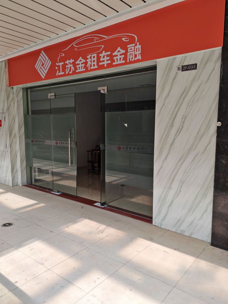 江苏金租车金融