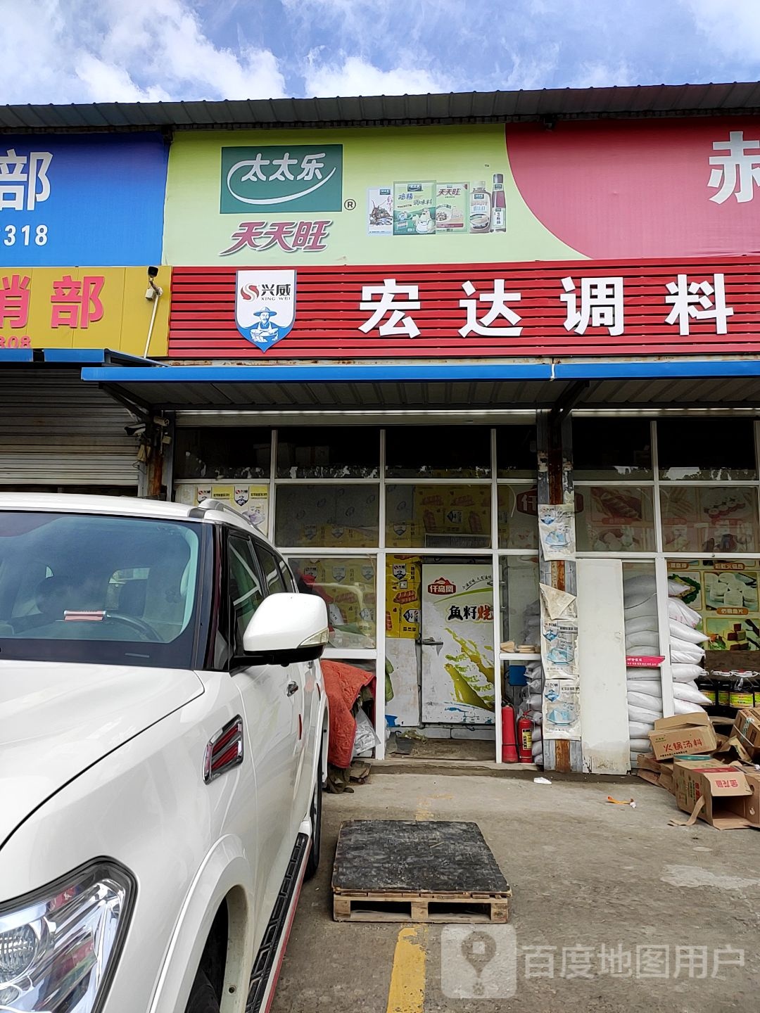 宏达调料水产粮油粉条大杂批发商行