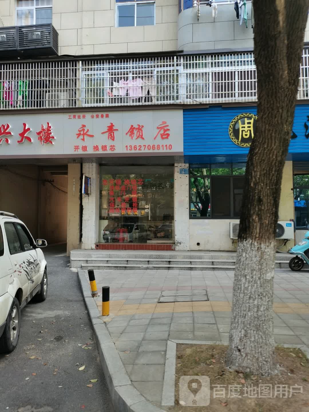 永青锁店
