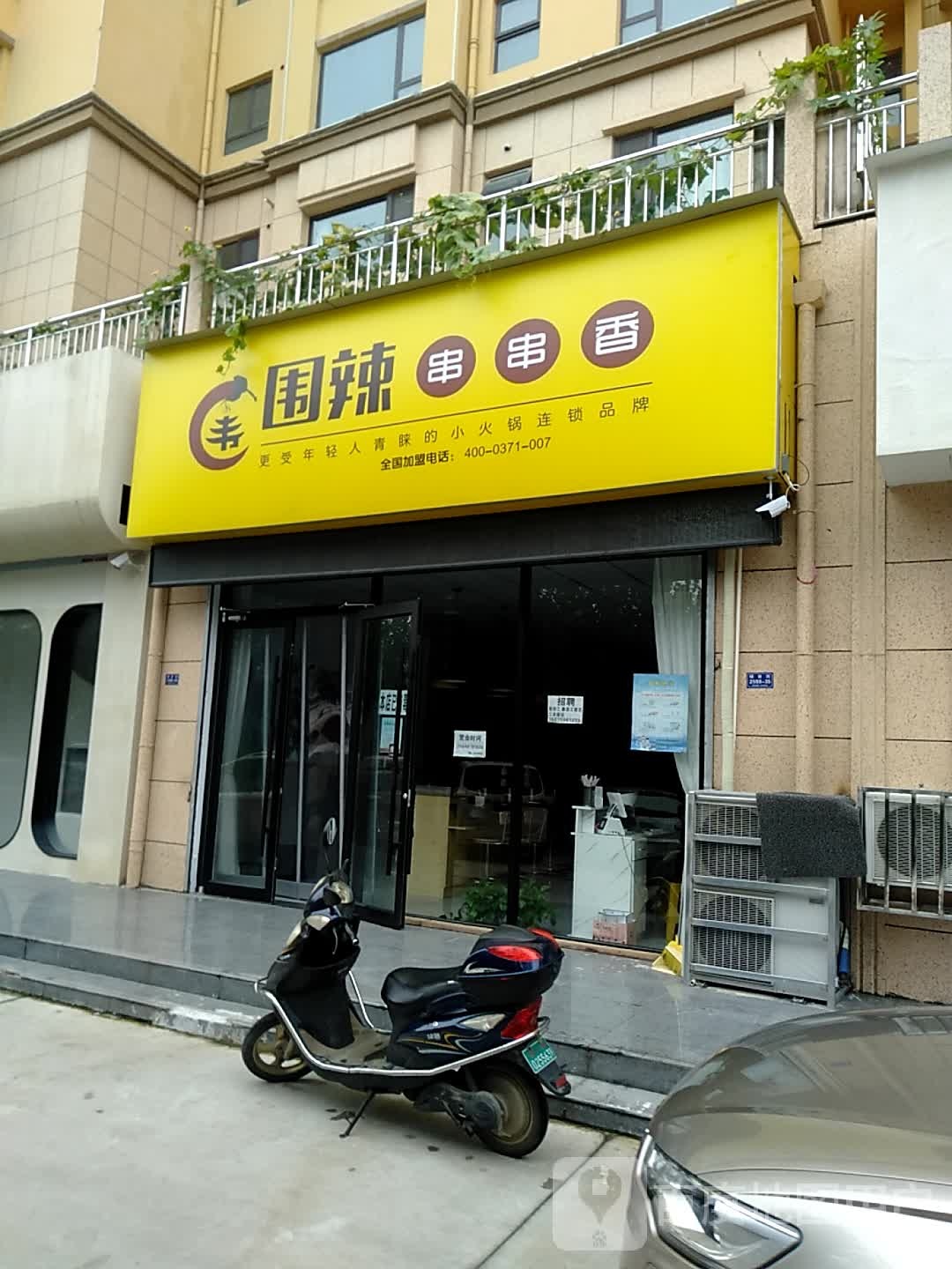 围辣串串(金海湾店)